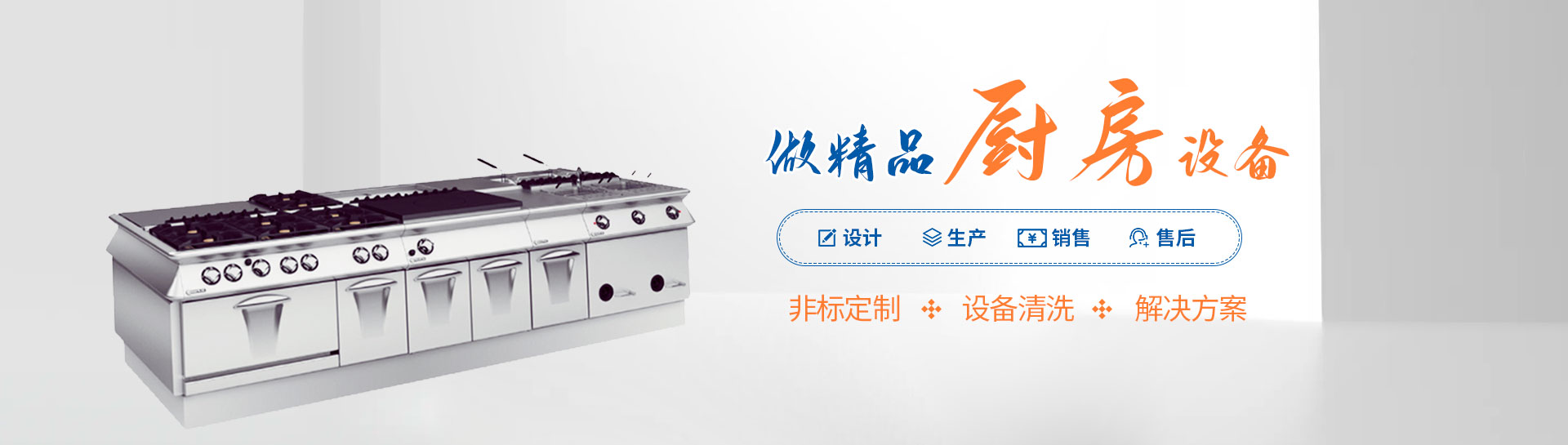 做精品厨房设备