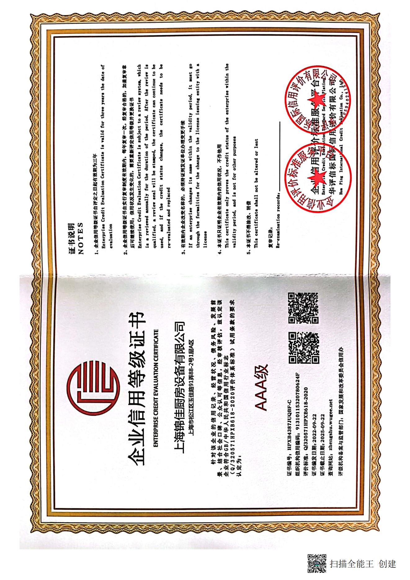 企业信用等级证书AAA级