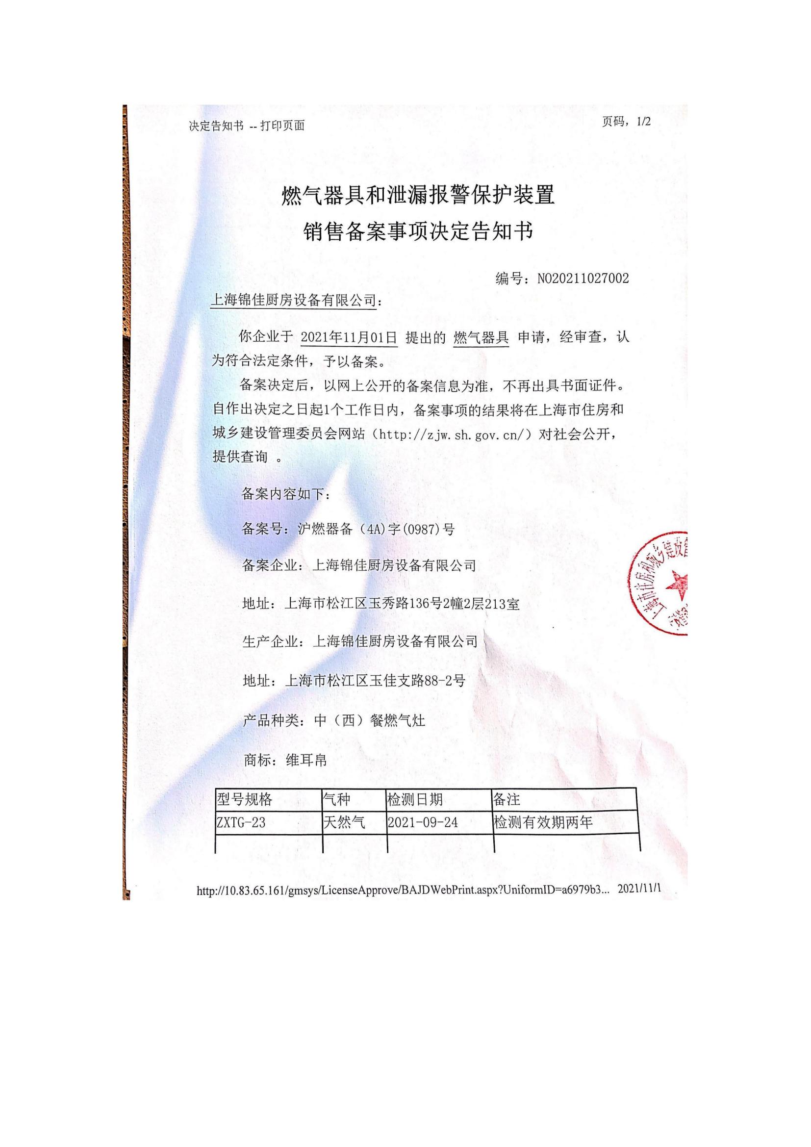 燃气器具和泄漏报警保护装置销售备案事项决定告知书